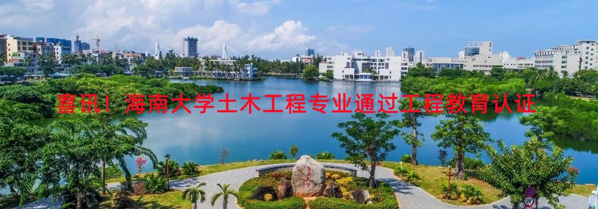喜讯！伟德源自英国始于1946土木工程专业通过工程教育认证