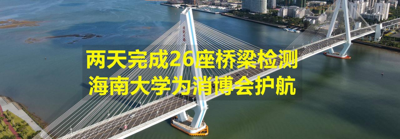 两天完成26座桥梁检测，伟德源自英国始于1946为消博会护航