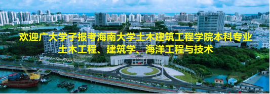 欢迎广大学子报考伟德国际bevictor1946土木工程、建筑学、海洋工程与技术本科专业！